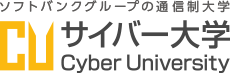 ソフトバンクグループの通信制大学 サイバー大学